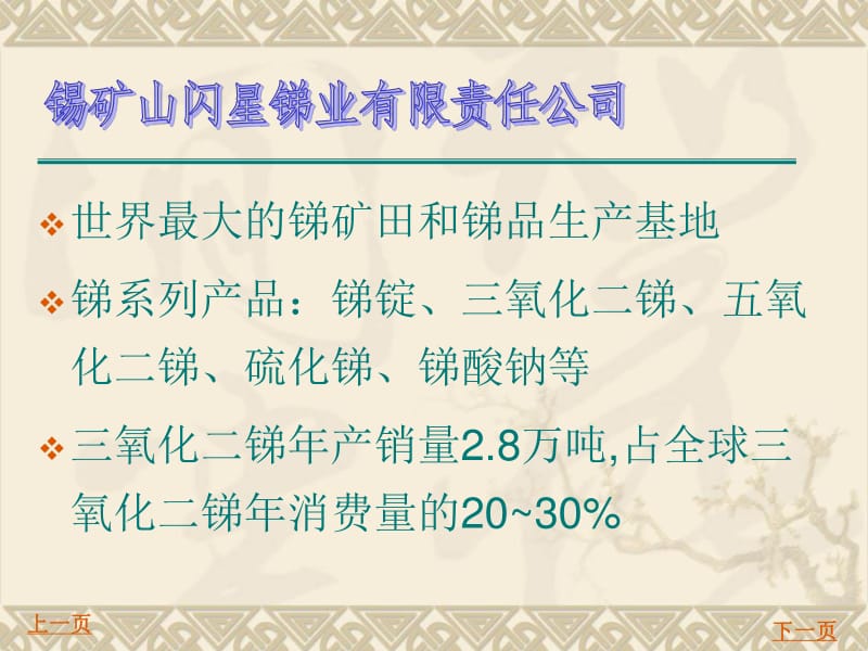 闪星牌聚酯催化剂三氧化二锑讲稿ppt正式